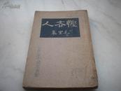 民国22年新文学-法国毛里哀著-高真常译-[悭吝人]！商务印书馆發行。