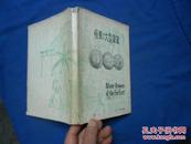 极东的大型银货--大部分内容为中国银币 silver crowns of the far east 昭和41年版 （精装+护封）护封有点破损，内页品好（私人藏书）扉页有印章