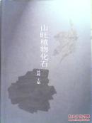 山旺植物化石
