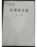 江泽  民文选（第二卷）