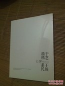 精于镌艺系于民族 《李桦木刻版画作品展》 10品画册 内容 有民国版画