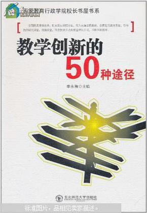 教学创新的50种途径