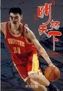 明扬天下：姚明一个人的NBA