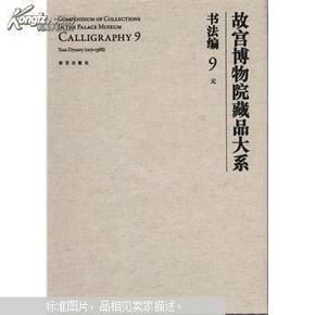 故宫博物院藏品大系. 书法编. 9. 元. Calligraphy. 9. Yuan dynasty