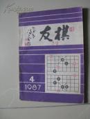 棋友（1987.4）