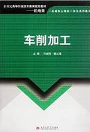 车削、数控车削加工技术及原理