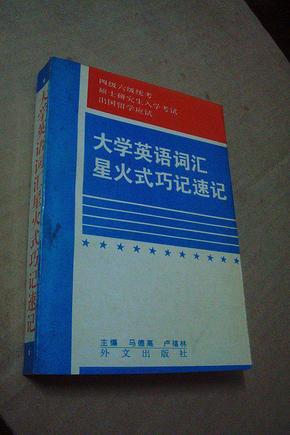 大学英语词汇星火式巧记速记--四级六级统考.硕士研究生入学考试.出国留学应试