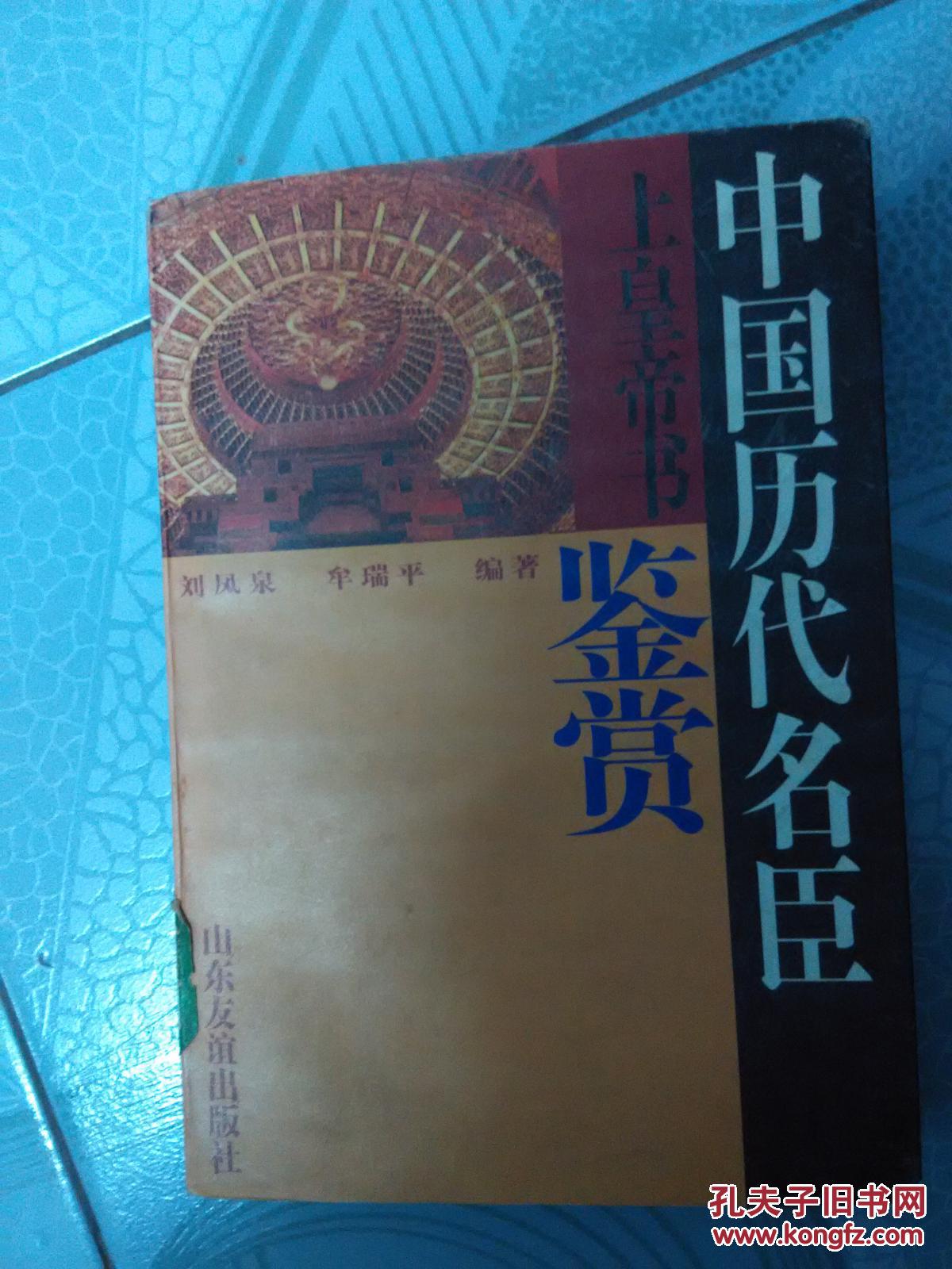 中國(guó)歷代名臣上皇帝書(shū)鑒賞