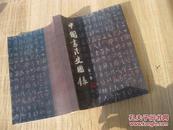 03：包快：沙孟海手迹一页：美术学院学生用的复印件：中国书法史图录第一册 （1本 ）