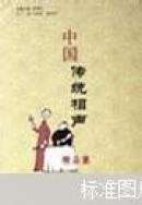 中国传统相声精品集