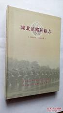 正版现货 湖北道路运输志（1990年-2005年）2009年一版一印