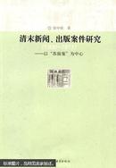 清末新闻、出版案件研究：以