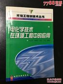 电化学技术在环境保护中的应用