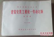 国家建筑工程总局建筑安装工程统一劳动定额 合订本  （一）第1—13册）