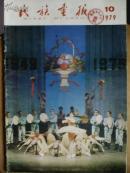 民族画报.[1979年.9.10.11期]三册