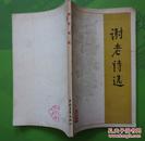 谢老诗选（谢觉哉）1980年中国青年出版社出版一版一印32开本148页 旧书85品相（5）