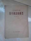 文艺理论学习小译丛-技巧和诗的构思（第五辑之五）