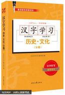 历史.文化（分册）-汉字学习-素质教育启蒙读本  汉字学习历史文化