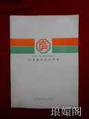 首届中国食品博览会 (甘肃参展企业介绍 ）1988年（甘肃做 酒 烟 食品 土特产 小吃 名厂名牌介绍）罕见！F5