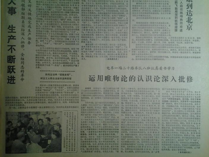 1973年4月18电车1场20路车队8班认真看书学习运用唯物论批修《文汇报》日本首相田中角荣举行茶会欢迎中日友协访日代表团