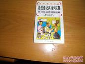 看图速记英语词汇集：学习生活用语新突破（配有国际音标