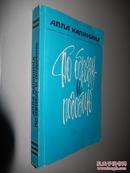 По образу и подобию Алла Калинина 俄文原版