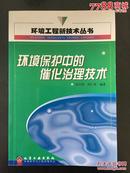 环境保护中的催化治理技术