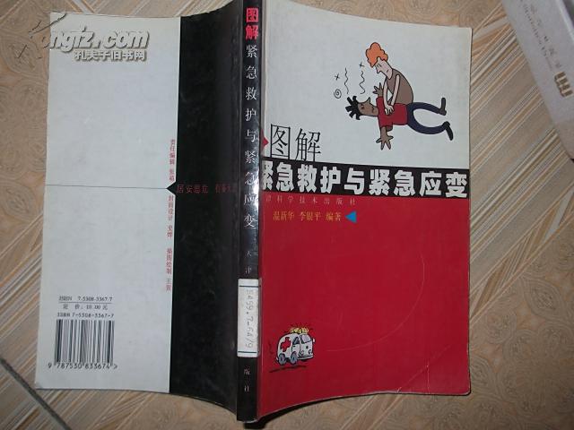 圖解緊急救護(hù)與緊急應(yīng)變
