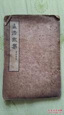 孟浩然集（1954年一版一印，品差）