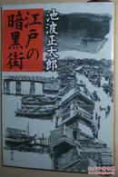 ◆日文原版书 江戸の暗黒街 (新潮文庫) 池波正太郎 8篇短篇小说集