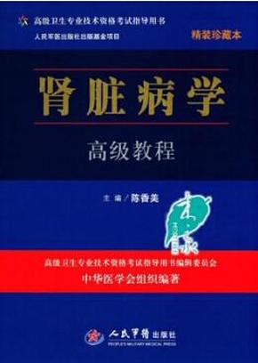 高级卫生专业技术资格考试指导用书：肾脏病学高级教程