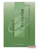 现货自考教材5753 05753食品化学与分析2006年版黄国伟北京大学出版社 自学考试指定书籍