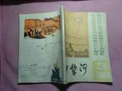 《伊犁河》1984.3--庆祝中华人民共和国成立三十五周年专刊