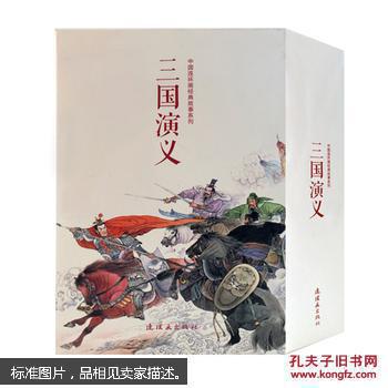 中国连环画经典故事系列三国演义小人书董卓乱京三英战吕布犯长安白门楼煮酒论英雄吉平下毒颜良官渡之战上下三顾茅庐火烧搏望坡舌战群儒草船借箭火烧赤壁水淹七军走麦城兴兵伐吴火烧连营失街亭五丈原九伐中原三国归晋