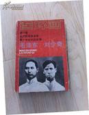 毛泽东刘少奇--老一辈无产阶级革命家青少年时代的故事