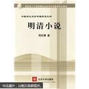 教育部人才培养模式改革和开放教育试点教材：明清小说