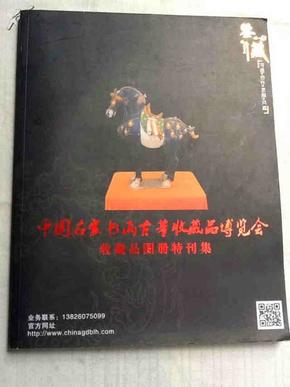 中国名家书画古董收藏品博览会（收藏品图册特刊集）