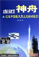 走近“神舟”:记送中国航天员上天的功臣们