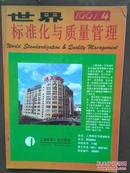 世界标准化与质量管理，1991年第4期，封面上海第一百货商店，抚州人民制药厂，《图形符号标准化》《机器人安全标准》