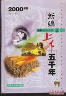 上下五千年12卷全.世界社会历史、自然科学上下、文化艺术上下、中国社会历史、自然科学上下、文化艺术上下.硬精装