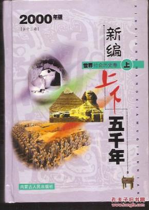 上下五千年12卷全.世界社会历史、自然科学上下、文化艺术上下、中国社会历史、自然科学上下、文化艺术上下.硬精装