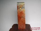 漂亮！寿山高山朱砂红章料2 质地透彻 石性稳定 无裂好刻 难得佳品 照片不好 实物漂亮