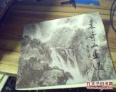 朱奇山画选
