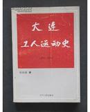 大连历史 大连工人运动史（1879-1949绝版编写八年百年史老照片24大连百余厂矿史数千人名数百事件工人史运动史旅顺大连城市建设史人物史文化史产业史文献数百数百全国第一刘功成著辽宁人民出版社1989