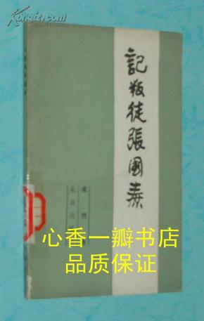 记叛徒张国焘（1985-06一版一印馆藏自然旧9品甚至以上/见描述）