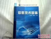 教育部高职高专规划教材：信息技术基础.
