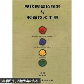 现代陶瓷色釉料与装饰技术手册
