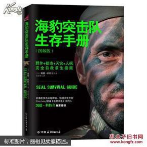 保证正版全新塑封 海豹突击队生存手册 : 野外+都市+天灾+人祸完全自救求生指南 : a navy seal's secrets to surviving any disaster : 图解版