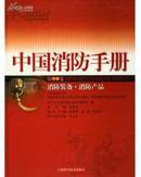 正版 中国消防手册 第12 十二卷.消防装备.消防产品 精装