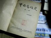 中国画研究创刊号